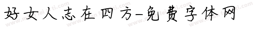 好女人志在四方字体转换