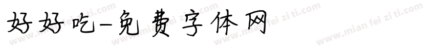好好吃飯字体转换