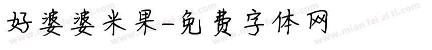 好婆婆米果字体转换