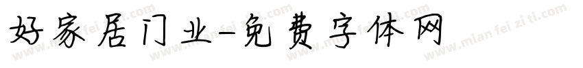 好家居门业字体转换