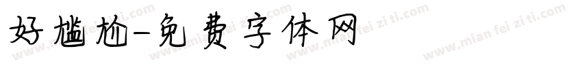 好尴尬字体转换