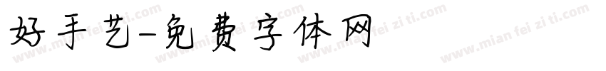 好手艺字体转换