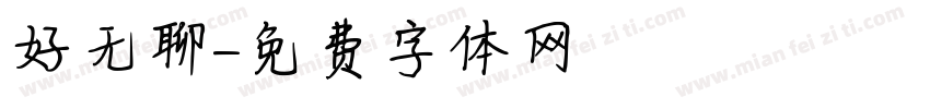 好无聊字体转换