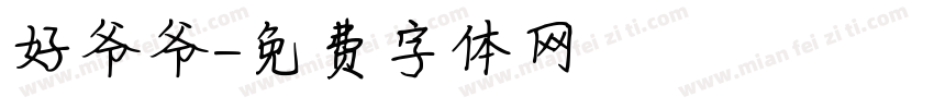 好爷爷字体转换