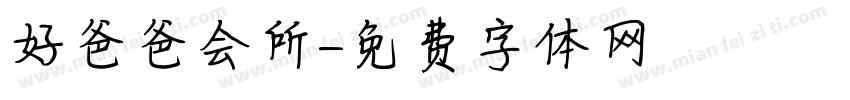 好爸爸会所字体转换