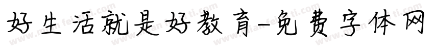 好生活就是好教育字体转换
