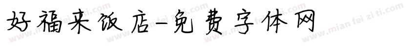好福来饭店字体转换