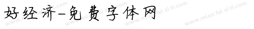 好经济字体转换