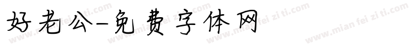 好老公字体转换