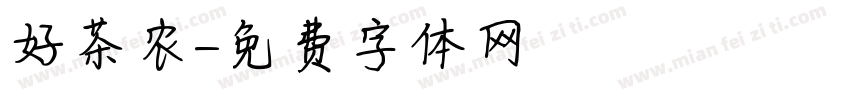 好茶农字体转换