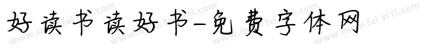 好读书读好书字体转换