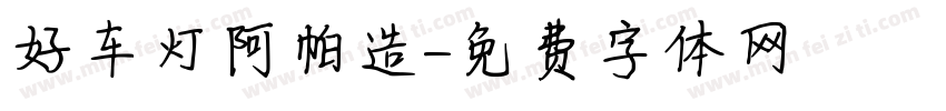 好车灯阿帕造字体转换