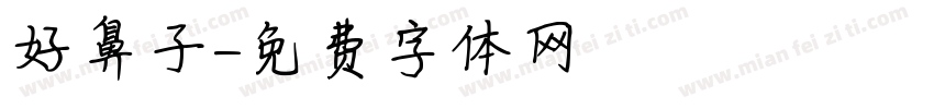 好鼻子字体转换