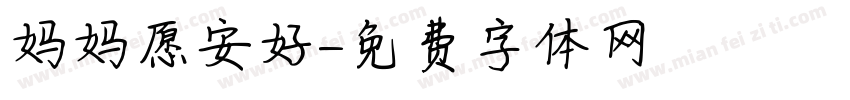 妈妈愿安好字体转换