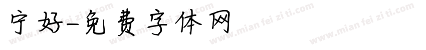 宁好字体转换