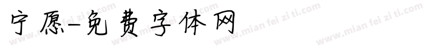 宁愿字体转换