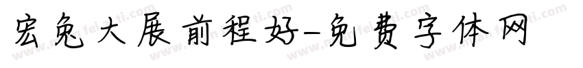 宏兔大展前程好字体转换