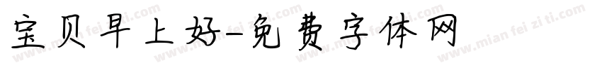 宝贝早上好字体转换