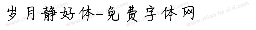 岁月静好体字体转换