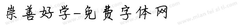 崇善好学字体转换