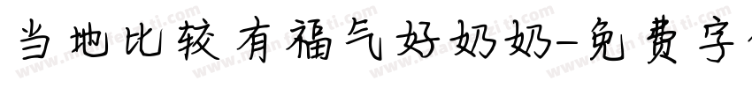当地比较有福气好奶奶字体转换