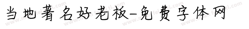 当地著名好老板字体转换