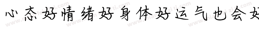 心态好情绪好身体好运气也会好字体转换