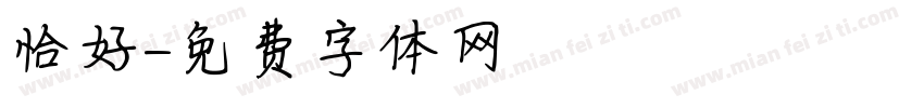 恰好字体转换