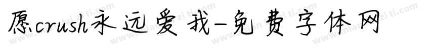 愿crush永远爱我字体转换