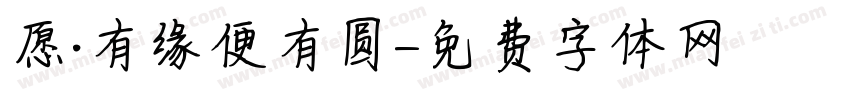 愿·有缘便有圆字体转换