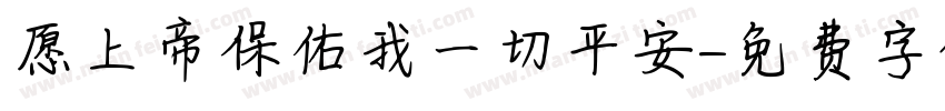 愿上帝保佑我一切平安字体转换