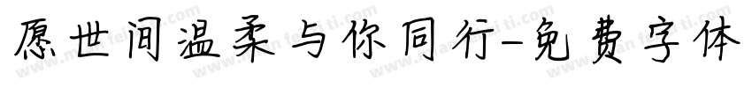 愿世间温柔与你同行字体转换