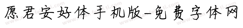 愿君安好体手机版字体转换