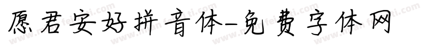 愿君安好拼音体字体转换