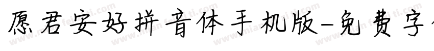愿君安好拼音体手机版字体转换