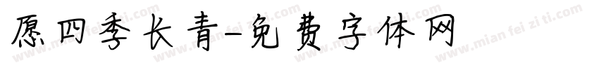 愿四季长青字体转换