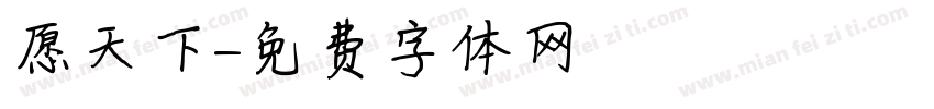 愿天下字体转换