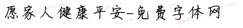 愿家人健康平安字体转换