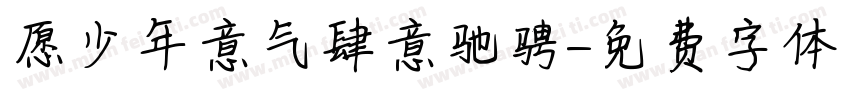 愿少年意气肆意驰骋字体转换