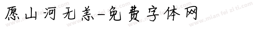 愿山河无恙字体转换