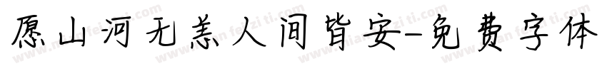 愿山河无恙人间皆安字体转换