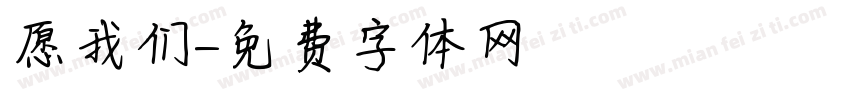 愿我们字体转换
