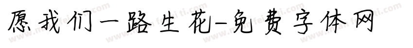 愿我们一路生花字体转换