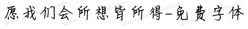 愿我们会所想皆所得字体转换