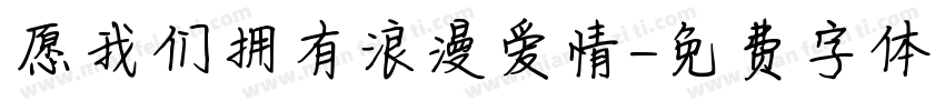 愿我们拥有浪漫爱情字体转换