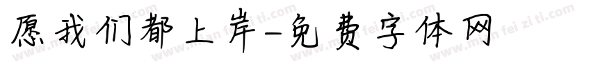 愿我们都上岸字体转换