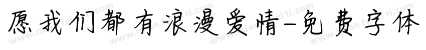 愿我们都有浪漫爱情字体转换