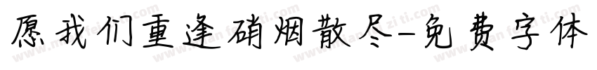 愿我们重逢硝烟散尽字体转换