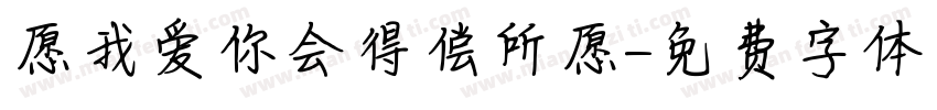 愿我爱你会得偿所愿字体转换