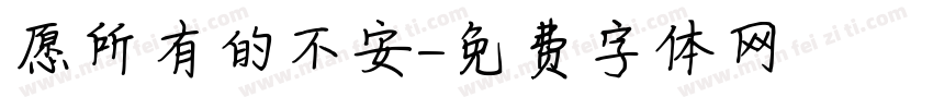愿所有的不安字体转换
